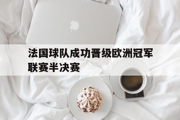 法国球队成功晋级欧洲冠军联赛半决赛