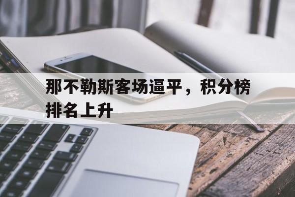 那不勒斯客场逼平，积分榜排名上升的简单介绍