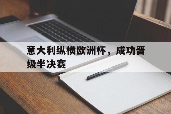 意大利纵横欧洲杯，成功晋级半决赛