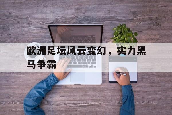 包含欧洲足坛风云变幻，实力黑马争霸的词条