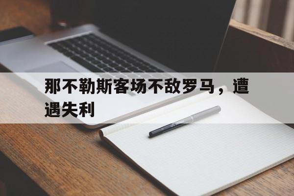 那不勒斯客场不敌罗马，遭遇失利的简单介绍